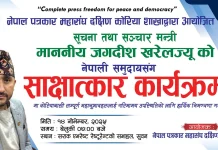 पत्रकार महासंघ दक्षिण कोरिया शाखाले ‘मन्त्री जगदीश खरेलसँग नेपाली समुदायसँग साक्षात्कार कार्यक्रम’ आयोजना गर्ने
