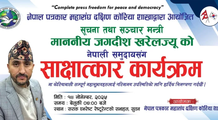 पत्रकार महासंघ दक्षिण कोरिया शाखाले ‘मन्त्री जगदीश खरेलसँग नेपाली समुदायसँग साक्षात्कार कार्यक्रम’ आयोजना गर्ने