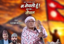 वरिष्ठ सौन्दर्यविद् सुष्मा महराको ‘म नेपाली हुँ, मेरो देश नेपाल’ बोलको गीत सार्वजनिक