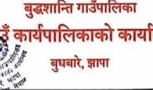 बुद्धशान्ति गाउँपालिकाले तोक्यो निजी विद्यालयको मासिक शुल्क