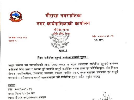 गौरादह नगरपालिकाले सार्वजनिक सुनुवाई गर्ने