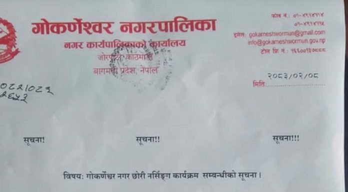 गोकर्णेश्वर नगरपालिकाले पिसिएल् नर्सिङ निःशुल्क पढाइदिने
